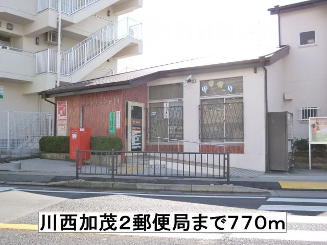 郵便局　川西加茂２郵便局（郵便局）まで770m