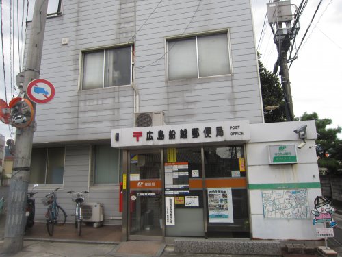 郵便局　広島船越郵便局（郵便局）まで675m