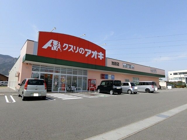 ドラックストア　クスリのアオキ池田店（ドラッグストア）まで1915m