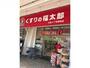 ドラックストア　くすりの福太郎大島4丁目団地店（ドラッグストア）まで353m