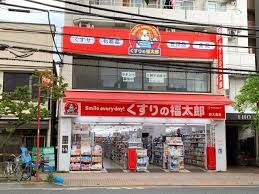 ドラックストア　くすりの福太郎西大島店（ドラッグストア）まで609m
