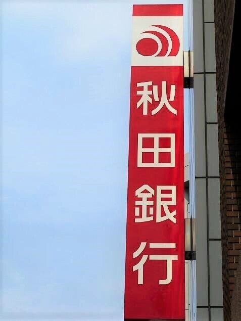 銀行　秋田銀行仙台泉中央支店（銀行）まで205m