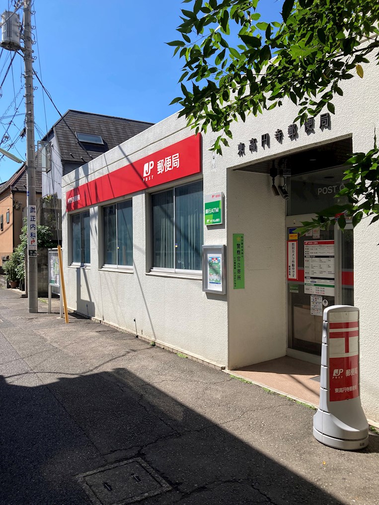 郵便局　東高円寺郵便局（郵便局）まで299m