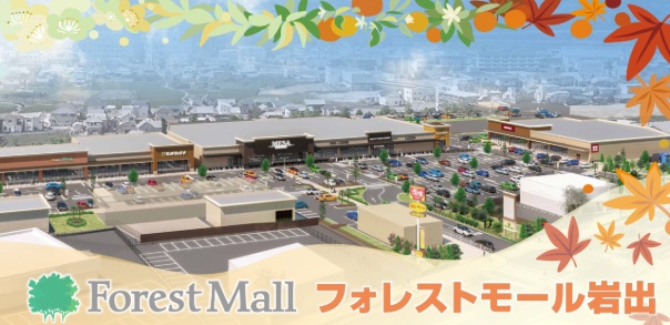 ショッピングセンター　ForestMall岩出(フォレストモール岩出)（ショッピングセンター）まで1236m
