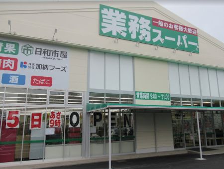 スーパー　業務スーパー 喜連西店（スーパー）まで555m