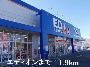 その他　エディオンまで1900m