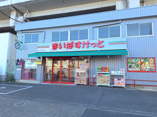 その他　まいばすけっと浮間舟渡駅東店（その他）まで283m