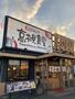 飲食店　まいどおおきに食堂高槻食堂（飲食店）まで842m