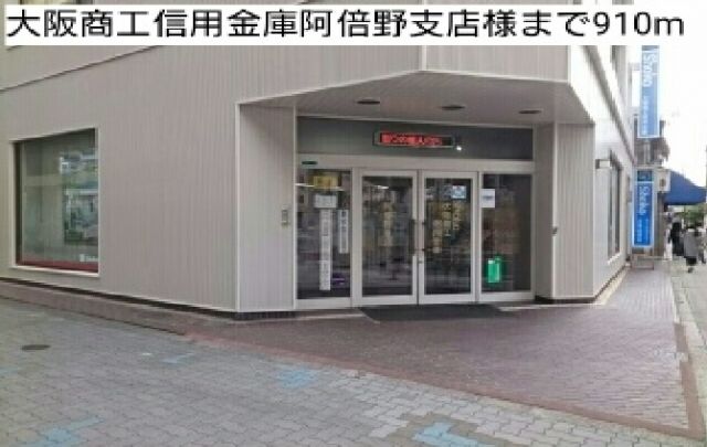 銀行　大阪商工信用金庫阿倍野支店様（銀行）まで910m