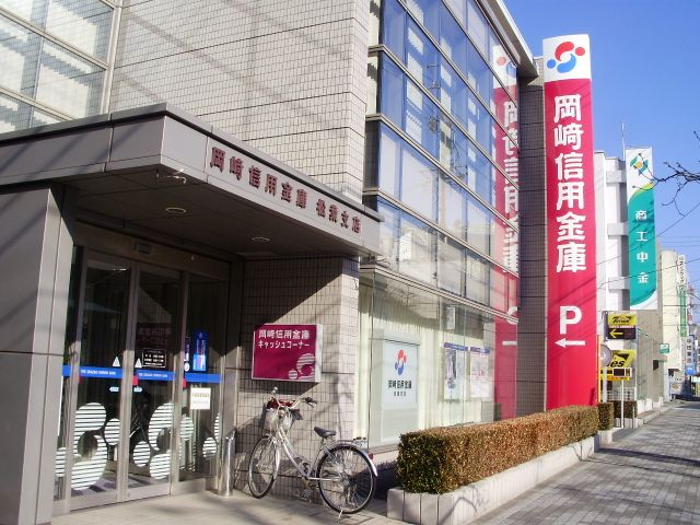 銀行　岡崎信用金庫（銀行）まで700m