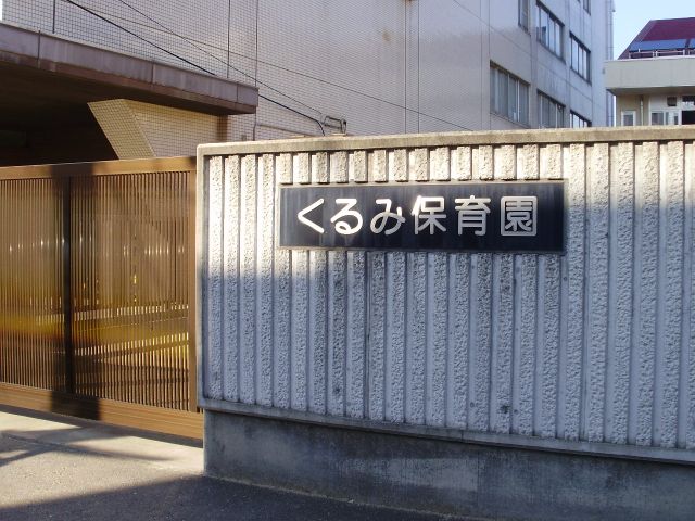 幼稚園・保育園　くるみ保育園（幼稚園・保育園）まで550m