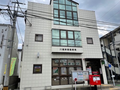 郵便局　郵便局　川越新宿町（郵便局）まで669m