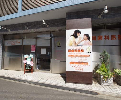 病院　岡歯科医院（病院）まで234m
