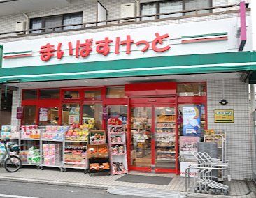 スーパー　まいばすけっと大岡山1丁目店（スーパー）まで420m