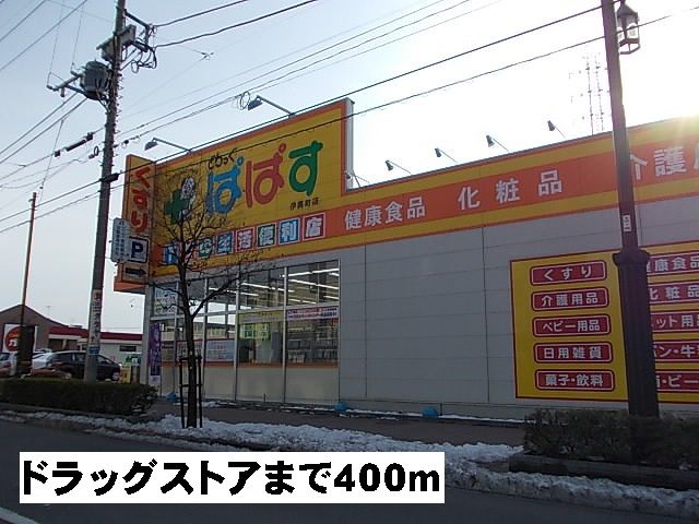 ドラックストア　ぱぱす（ドラッグストア）まで400m