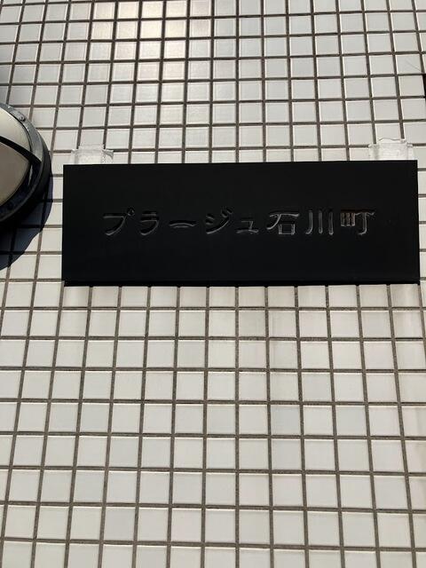 ＪＲ根岸線 石川町駅 徒歩1分 3階建 築22年のその他写真