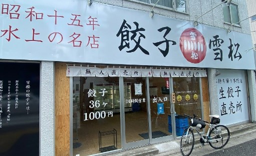 飲食店　餃子の雪松 後楽園店（飲食店）まで111m