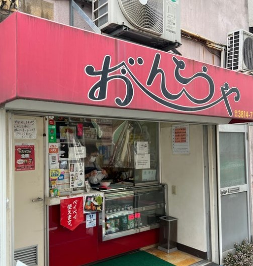 その他　おべんとうや小石川店（その他）まで138m