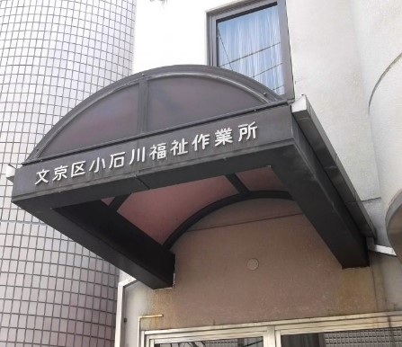 役所　文京区役所 福祉部 小石川福祉作業所（役所）まで183m