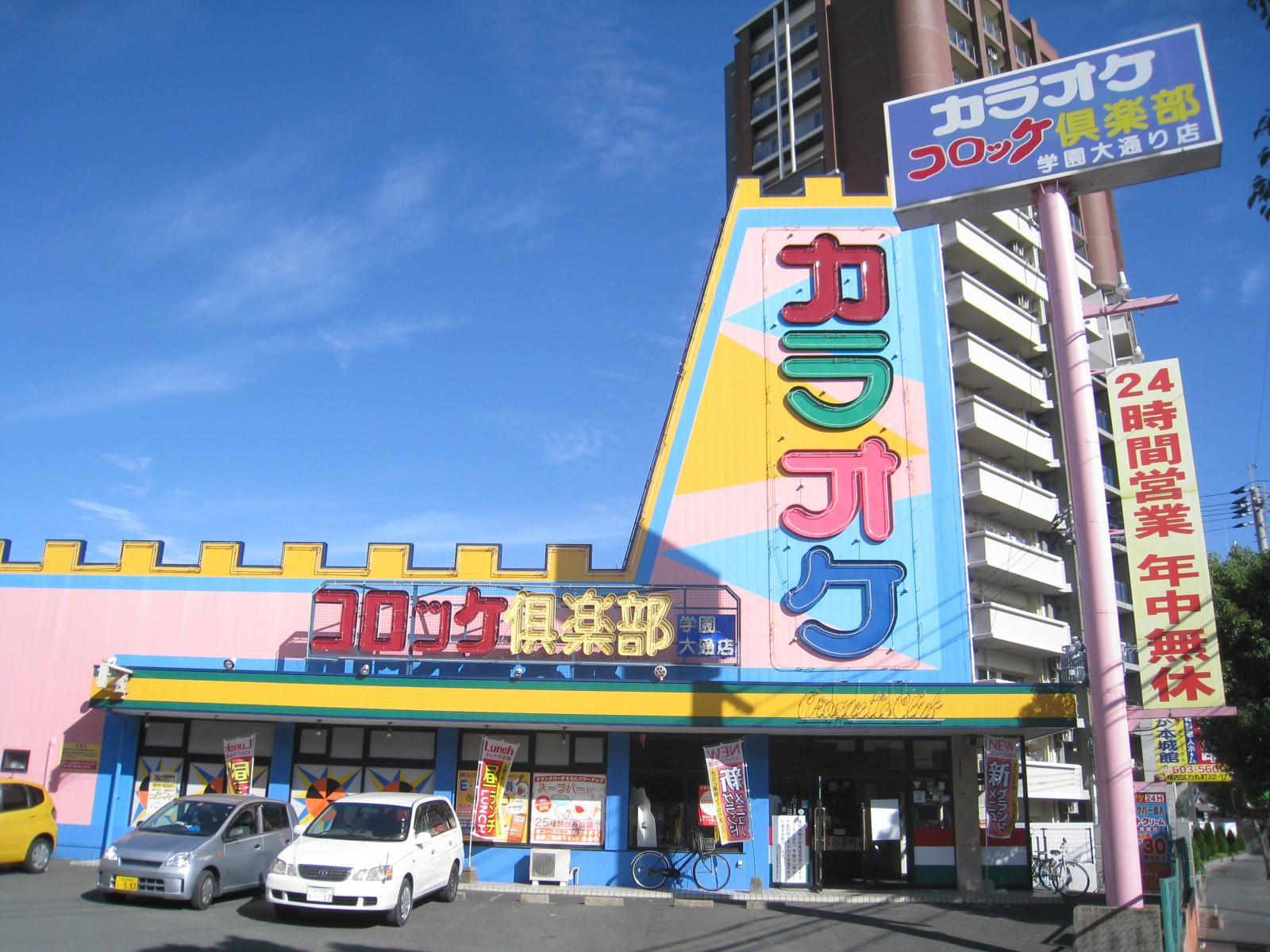 その他　コロッケクラブ（その他）まで650m
