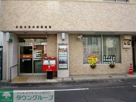 その他　世田谷四郵便局（450m）