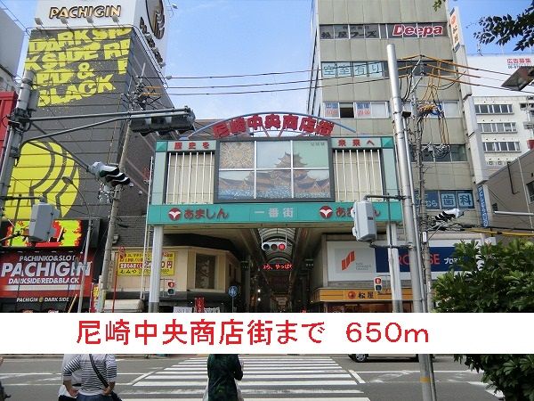 その他　尼崎中央商店街（その他）まで650m