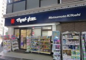 ドラックストア　マツモトキヨシ恵比寿3丁目店（ドラッグストア）まで220m