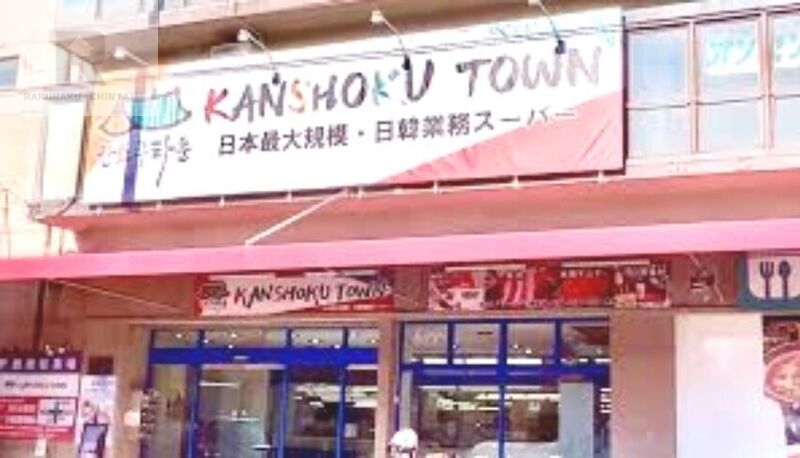 ショッピングセンター　KANSHOKU　TOWN（ショッピングセンター）まで633m
