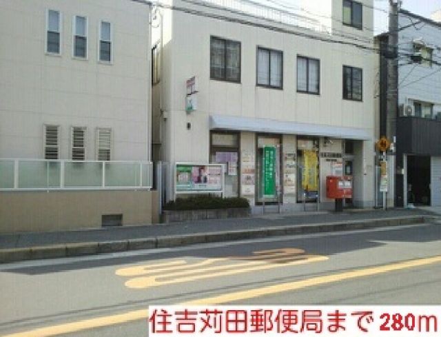 郵便局　住吉苅田郵便局様（郵便局）まで280m