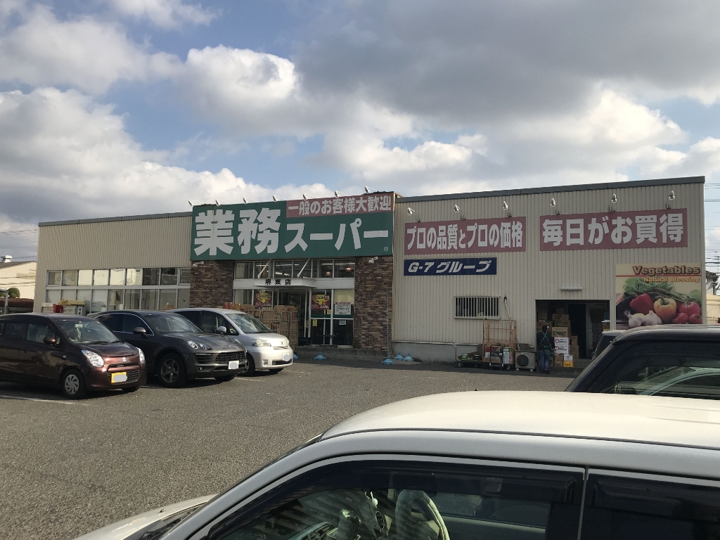 スーパー　業務スーパー 堺東店（スーパー）まで285m