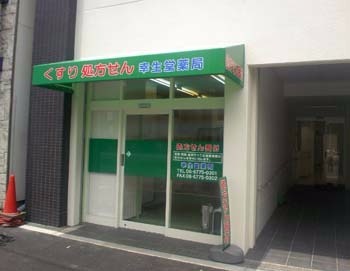 ドラックストア　幸生堂薬局（ドラッグストア）まで47m