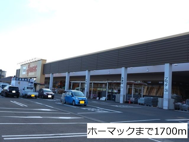 ホームセンター　ホーマック城南店（ホームセンター）まで1700m