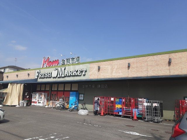 スーパー　フードマーケットマム生鮮市場　鎌田店（スーパー）まで239m