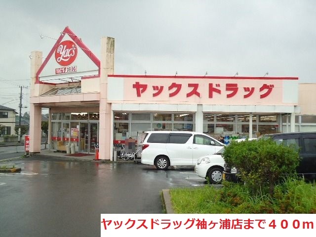 ドラックストア　ヤックスドラッグ袖ヶ浦店（ドラッグストア）まで400m