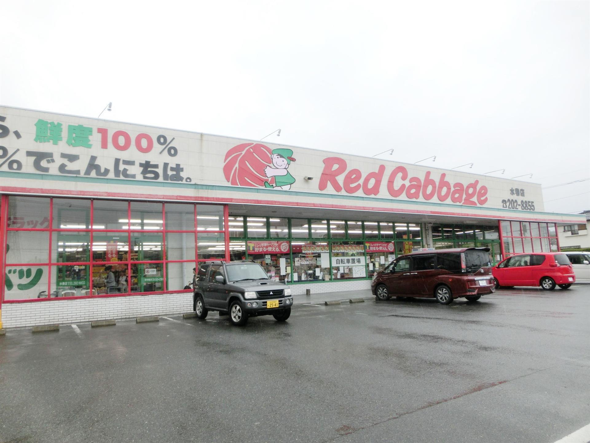 スーパー　株式会社レッド・キャベツ水巻店（スーパー）まで380m