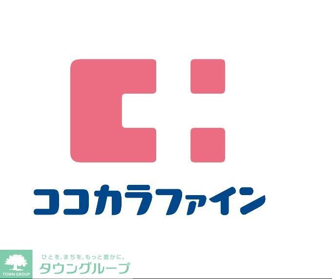 ドラックストア　ココカラファイン藤崎店（ドラッグストア）まで580m