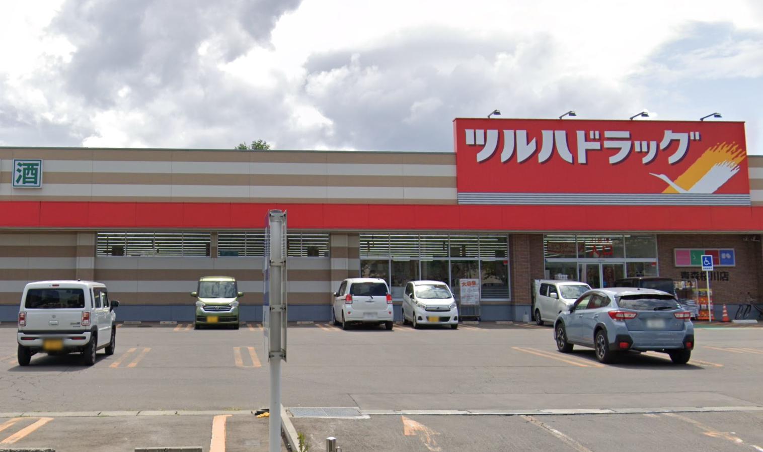 ドラックストア　ツルハドラッグ 青森桜川店（ドラッグストア）まで617m