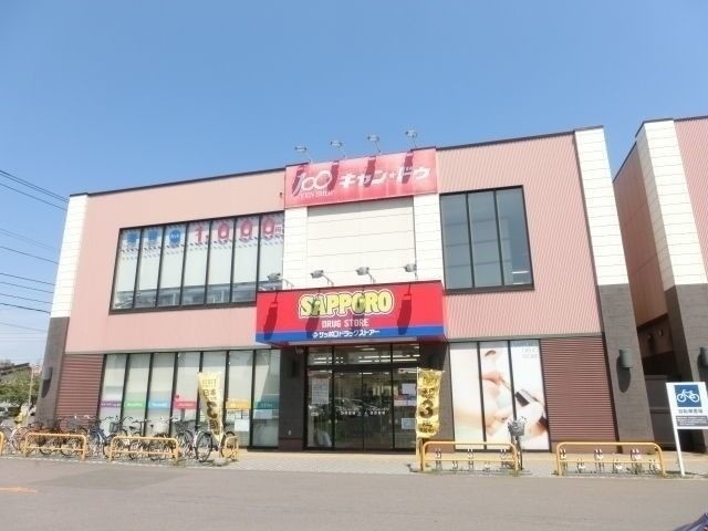 ドラックストア　サツドラ北栄店（ドラッグストア）まで892m