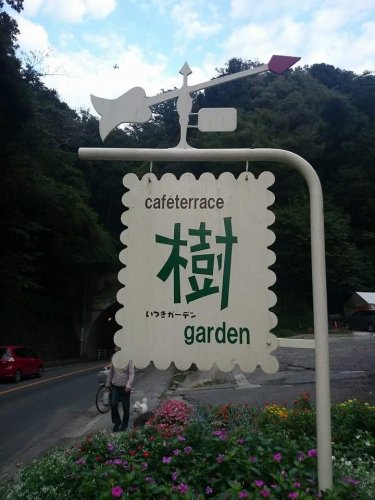 飲食店　Cafe terrace樹ガーデン（飲食店）まで4557m