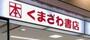 その他　くまざわ書店相模原店（その他）まで1038m