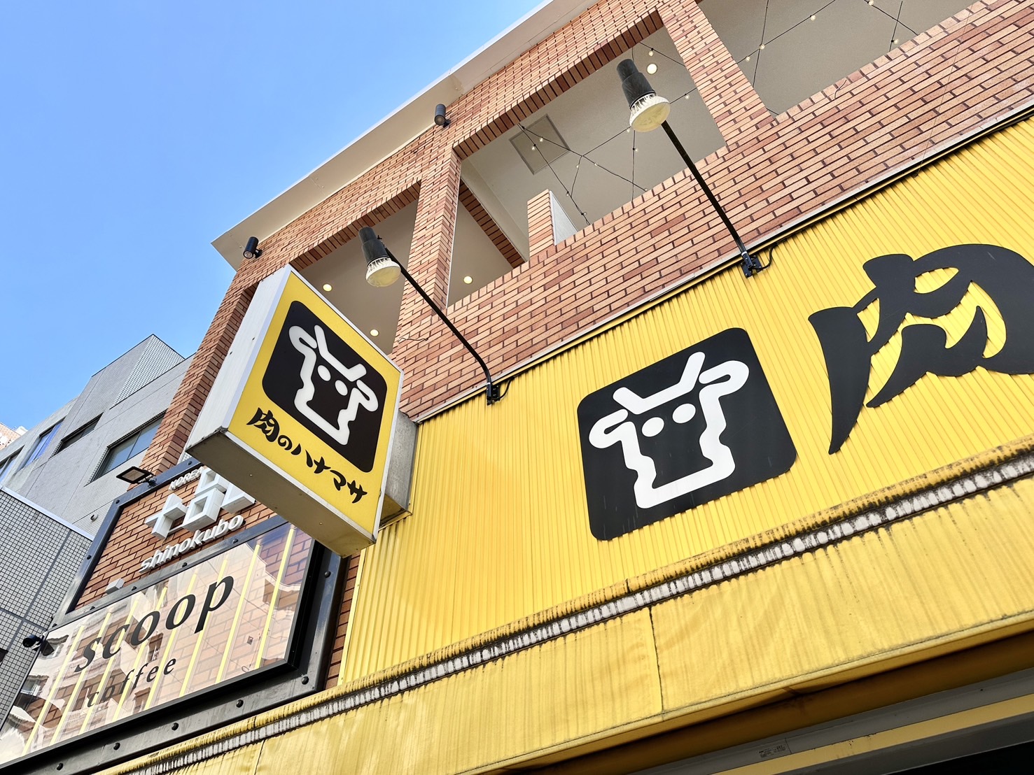 スーパー　肉のハナマサ大久保店（スーパー）まで535m