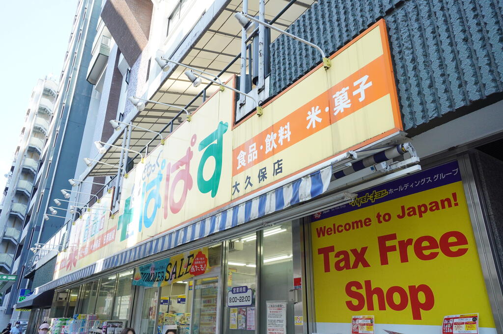 ドラックストア　どらっぐぱぱす大久保店（ドラッグストア）まで623m