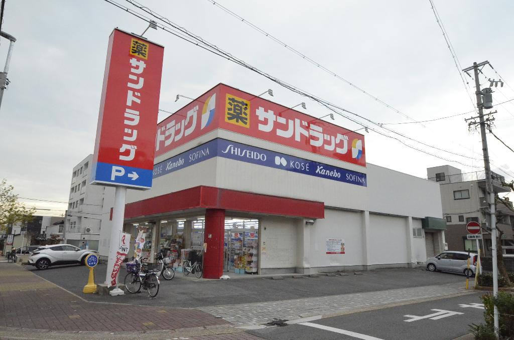 その他　サンドラッグ下坂店（その他）まで609m