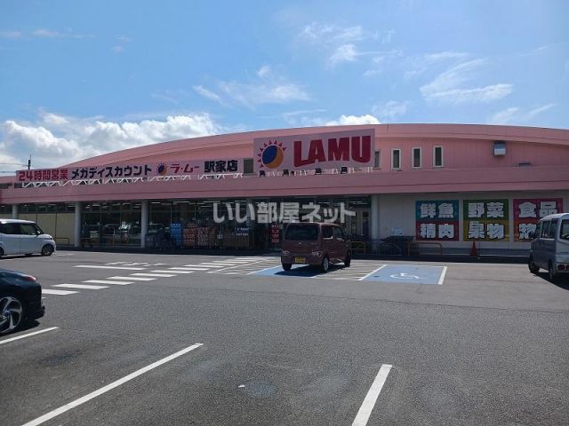 スーパー　ラ・ムー駅家店（スーパー）まで726m