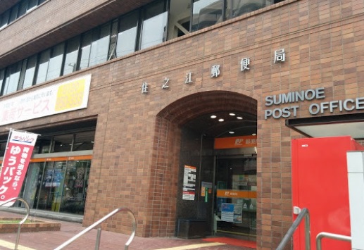 郵便局　住之江郵便局（郵便局）まで5072m