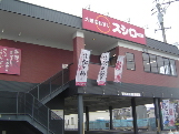 飲食店　スシロー津大倉店（飲食店）まで1717m