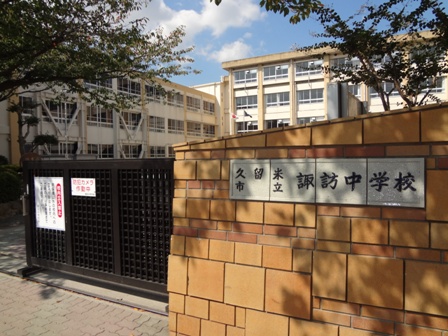 中学校　久留米市立諏訪中学校（中学校）まで1175m