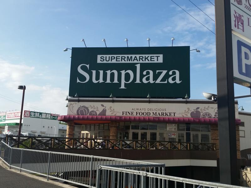 スーパー　サンプラザ 富田林店（スーパー）まで738m