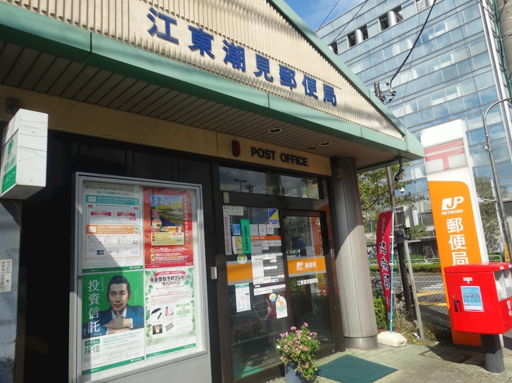 郵便局　江東潮見郵便局（郵便局）まで247m