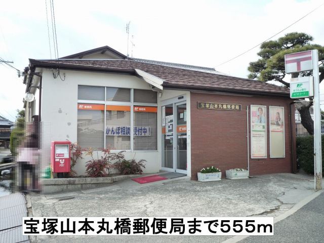 郵便局　宝塚山本丸橋郵便局（郵便局）まで555m